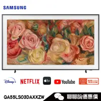 在飛比找蝦皮商城優惠-Samsung 三星 QA55LS03DAXXZW 電視 5