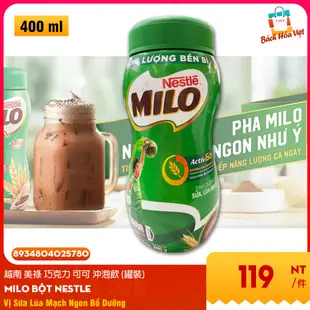 越南 美祿 巧克力 可可 沖泡飲 (罐裝) MILO Chocolate Powdered Drink hũ 400g