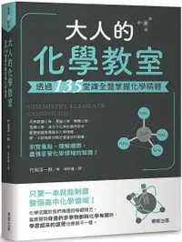 在飛比找PChome24h購物優惠-大人的化學教室：透過135堂課全盤掌握化學精髓