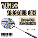 【YONEX 優乃克】ARC-8DX ARCSABER 8DX 選手比賽用拍 日本製 YY羽拍 羽球拍