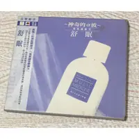 在飛比找蝦皮購物優惠-二手CD(心靈音樂) 神奇的α波~舒眠~