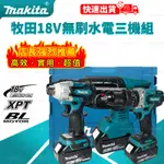 【24H出貨】牧田 18V  DTW300 扳手 DDF481電鑽 DHR242電錘  三機組 電動工具