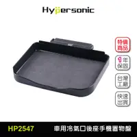 在飛比找蝦皮商城優惠-Hypersonic 台灣現貨 發財露營車推薦/冷氣出風口手