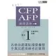 【考這些!】CFP/AFP通關講座：模組1基礎理財規劃(增修訂三版)