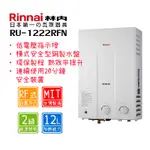 林內 RU-1222RFN 12公升 屋外一般型熱水器