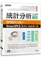 統計分析入門與應用--SPSS中文版+SmartPLS 3(PLS-SEM)第二版