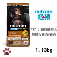 在飛比找PChome24h購物優惠-【Nutram紐頓】T27 無穀火雞+雞肉挑嘴犬小顆粒1.1