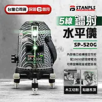 在飛比找蝦皮購物優惠-公司貨 STANPLS 5線 鐳射水平儀 SP-520G 雷