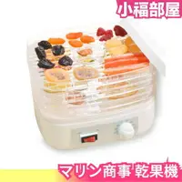 在飛比找樂天市場購物網優惠-日本 マリン商事 乾果機 食物乾燥機 果乾機 烘乾機 水果乾