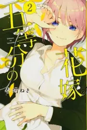 The Quintessential Quintuplets #2 | JAPAN Manga Japanese Comic Book