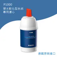 在飛比找PChome24h購物優惠-Brita P1000硬水軟化型濾芯1入(平行輸入)