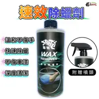 在飛比找蝦皮商城優惠-［鍍客doker］ 贈海綿 摩特 速效除蠟劑 500mL 除