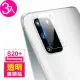 三星 Galaxy S20+ 9H鋼化玻璃鏡頭保護貼(3入 S20+保護貼 S20+鋼化膜)