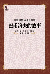 在飛比找PChome24h購物優惠-鈴聲與狗的進食實驗：巴夫洛夫的故事