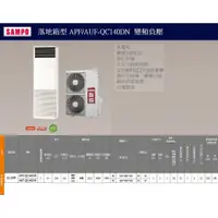 在飛比找蝦皮購物優惠-【佲昌企業行冷氣空調家電】聲寶變頻 冷專/落地箱型14kw 