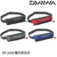 在飛比找蝦皮商城優惠-DAIWA DF-2220 [漁拓釣具] [腰掛 充氣式 救