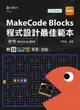 MakeCode Blocks 程式設計最佳範本 -使用 micro:bit - 最新版 - 附 MOSME 行動學習一點通：影音．加值-cover