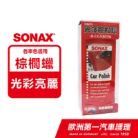 在飛比找PChome24h購物優惠-SONAX 德國進口 光澤棕櫚蠟