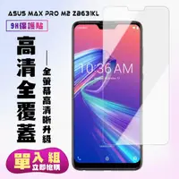 在飛比找momo購物網優惠-ASUS MAXPRO M2 ZB631KL保護貼非全滿版鋼