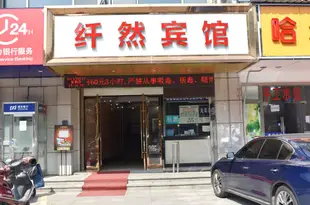 紹興纖然賓館Xianran Hotel