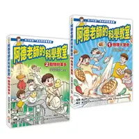 在飛比找樂天市場購物網優惠-信誼 阿德老師的科學教室1+2套書