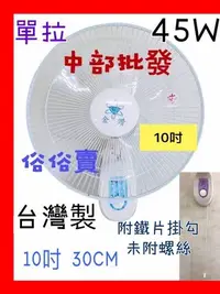 在飛比找Yahoo!奇摩拍賣優惠-『中部批發』10吋 壁扇 吊扇 電扇 電風扇 掛壁扇 通風扇