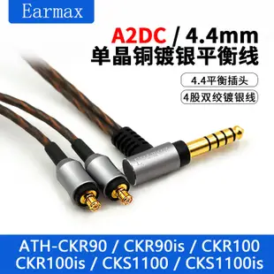 Earmax鐵三角ATH-CKR90IS CKR100is CKS1100is單晶銅耳機線4.4mm