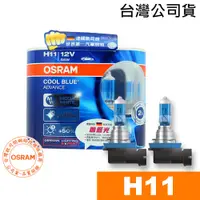 在飛比找蝦皮商城優惠-OSRAM歐司朗 H11 酷藍光 加亮50% 汽車燈泡/50