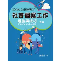 在飛比找蝦皮購物優惠-<姆斯>【現貨】社會個案工作：理論與技巧(第5版) 謝秀芬 