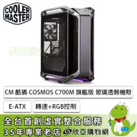 在飛比找欣亞購物優惠-[欣亞] 酷碼 COSMOS C700M 玻璃透側機殼 (E