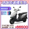 SYM 三陽機車 全新迪爵 DUKE 125 EnMIS/七期/CBS/鼓煞 時鐘+USB充電版