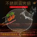 🔥台灣好物熱賣🔥   不銹鋼燒烤網圓形 家用加粗瀝油熏肉篦子 電烤爐戶外炭火烤肉 鐵網格