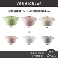 在飛比找蝦皮商城優惠-【VERMICULAR】日本琺瑯鑄鐵鍋18+14公分-特惠雙