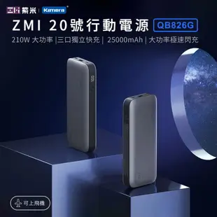 ZMI 紫米 20號 QB826G 25000mAh 210W行動電源-數顯版