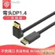 【精選好物】◇微悅純銅90度直角DP線1.4版彎頭高清displayport大DP4K支持144hz