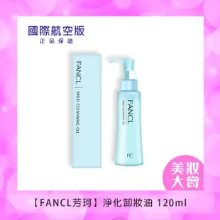 【FANCL芳珂】淨化卸妝油 120ml #美妝精品大賞