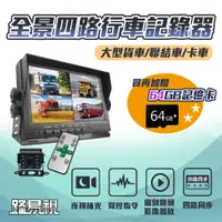 在飛比找e-Payless百利市購物中心優惠-【路易視】FX2 四路全景監控行車紀錄器一體機、大貨車、大客