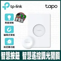 在飛比找蝦皮購物優惠-TP-Link Tapo S200D 智慧按鈕 智慧遙控調光