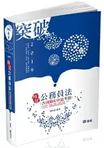 公務員法（包括任用、服務、保障、考績、懲戒、交代、行政中立、利益衝突迴避與財產申報）( 高普考‧升等