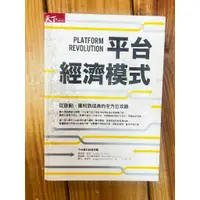 在飛比找蝦皮購物優惠-[二手定價五折]平台經濟模式：從啟動、獲利到成長的全方位攻略