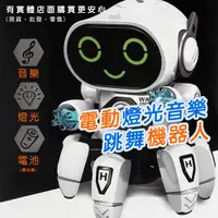 在飛比找樂天市場購物網優惠-【現貨】機器人 機器人玩具 電動燈光音樂跳舞機器人 智能兒童