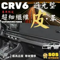 在飛比找Yahoo!奇摩拍賣優惠-【馬丁】CRV6 CRV5 專用避光墊 超細纖維 CRV避光
