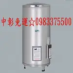 0983375500 HCG和成牌電能熱水器 EH20BAQ5 落地式20加侖不鏽鋼定時定溫儲熱式電熱水器☆台中電熱水器