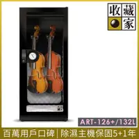 在飛比找ETMall東森購物網優惠-【收藏家】132公升小提琴中提琴專用電子防潮箱 ART-12