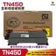 for Brother TN450 TN-450 高容量相容碳粉匣 MFC-7360/MFC-7460DN/MFC-7860DW/DCP-7060D