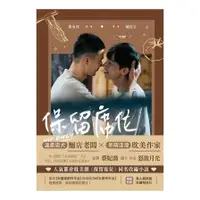 在飛比找蝦皮商城優惠-保留席位【影視改編小說】(劇照版封面．直排)(原著編劇：蔡妃