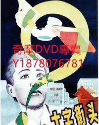 在飛比找Yahoo!奇摩拍賣優惠-DVD 1937年 十字街頭 電影