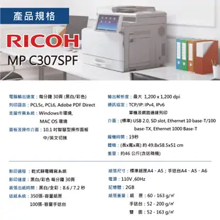 【RICOH】MPC307SPF A4彩色雷射多功能事務機 印表機 影印機 福利機 影印 列印 傳真 掃描 多功能合一