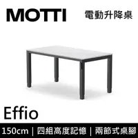 在飛比找myfone網路門市優惠-MOTTI 電動升降桌 Effio系列 150cm 兩節式 