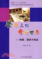 在飛比找三民網路書店優惠-餐桌上的奇妙世界-核酸、基因與食品（簡體書）